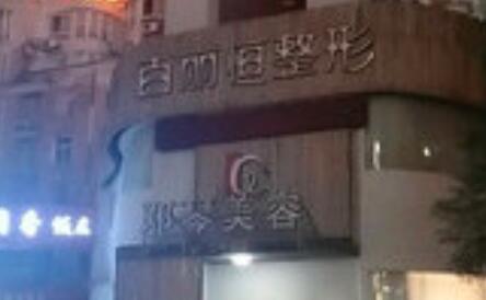 萍鄉(xiāng)百麗恒醫(yī)療美容診所