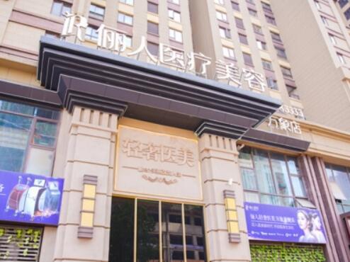 蘇州太倉華美儷人醫(yī)療美容門診所