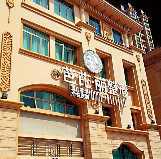 南寧芭芘麗整形醫(yī)院