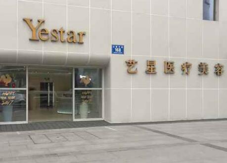 成都藝星醫(yī)療美容門診部