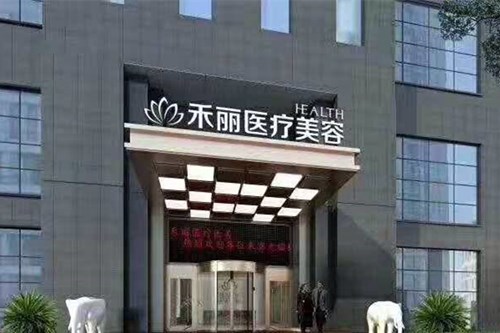 鄭州禾麗醫(yī)療美容醫(yī)院