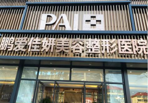 煙臺(tái)鵬愛佳妍整形醫(yī)院