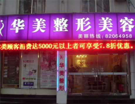 武漢華美整形醫(yī)院