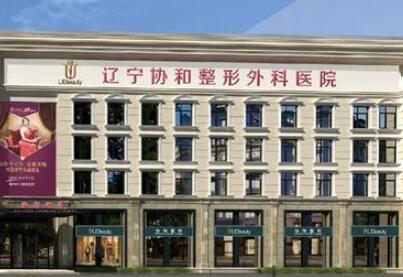 沈陽(yáng)協(xié)和整形美容外科醫(yī)院