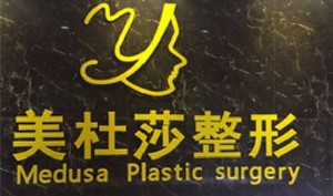 蘭州美杜莎醫(yī)療美容門診