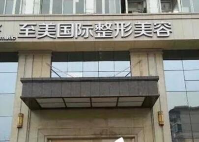 南陽江南致美醫(yī)療美容診所