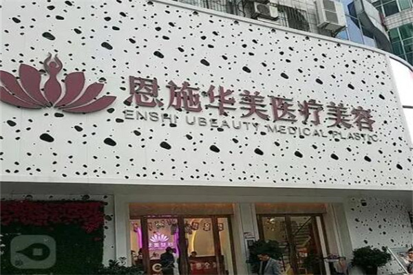 恩施華美整形美容門(mén)診部