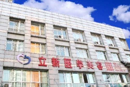 合肥立新醫(yī)學整形美容中心