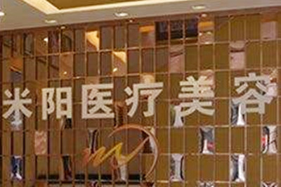 寧波米陽(yáng)整形醫(yī)院
