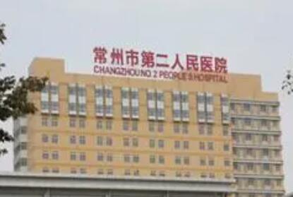 常州第二人民醫(yī)院美容整形科