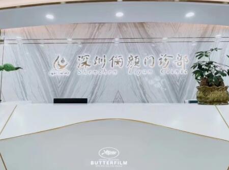 深圳儷顏醫(yī)療美容