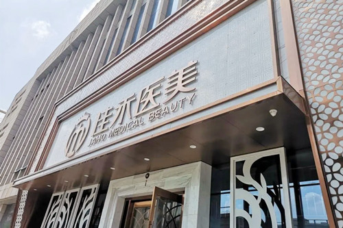 合肥佳禾醫(yī)療美容醫(yī)院