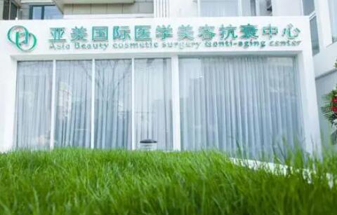 青島亞美妍醫(yī)療美容醫(yī)院