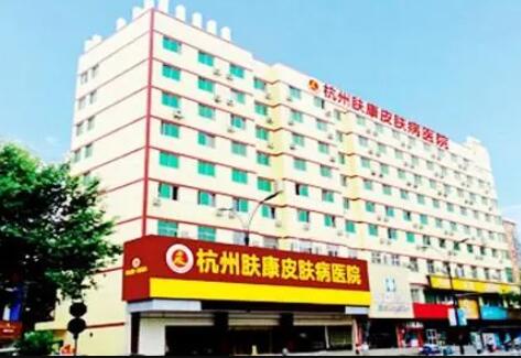 杭州膚康醫(yī)療美容皮膚?？漆t(yī)院