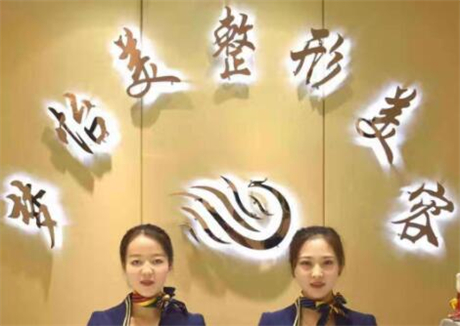 蘭州夢(mèng)怡美醫(yī)療美容診所