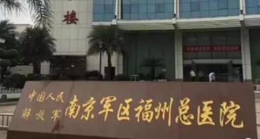 南京軍區(qū)福州總醫(yī)院激光整形美容中心