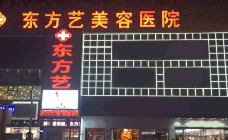 信陽(yáng)東方藝美醫(yī)院