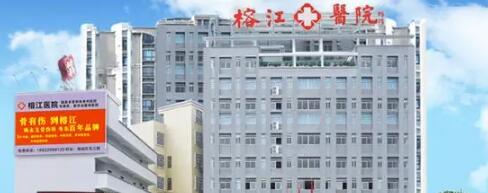揭陽榕江醫(yī)院醫(yī)療美容科