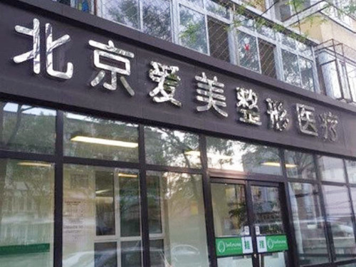 北京愛美門診部