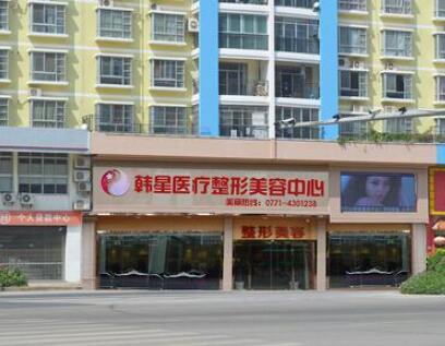 南寧悅美韓星醫(yī)療整形美容醫(yī)院