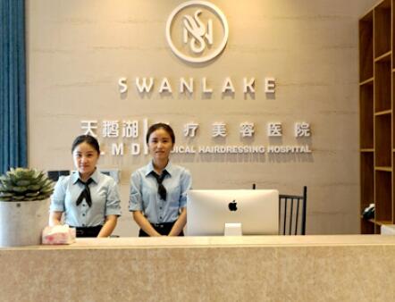 東陽天鵝湖醫(yī)療美容醫(yī)院