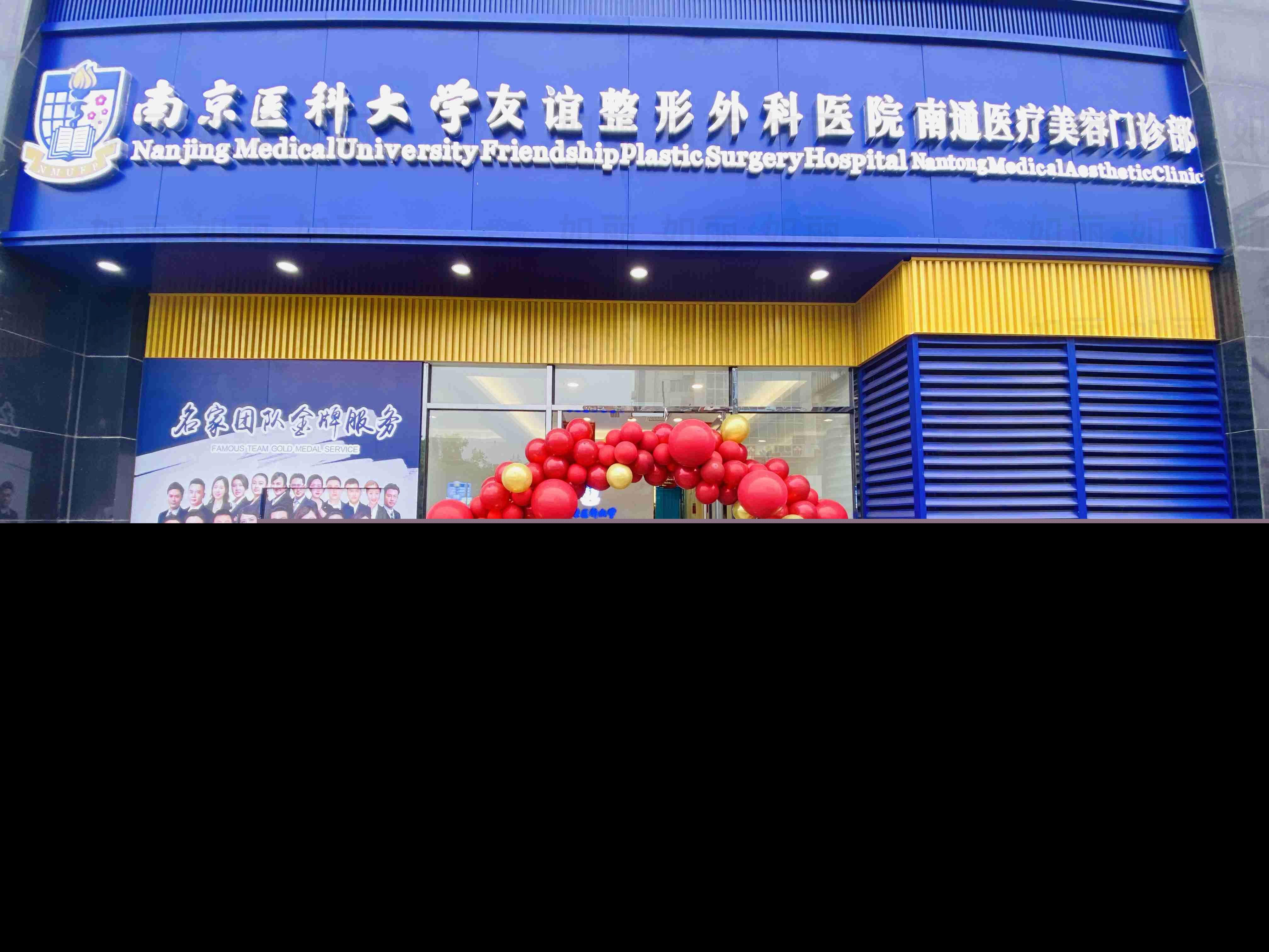 南京醫(yī)科大學友誼醫(yī)院整形科