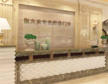 濮陽張大夫醫(yī)療美容