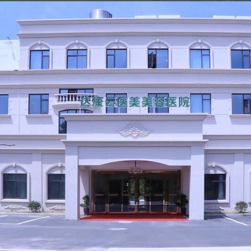 衢州達(dá)康美容醫(yī)院