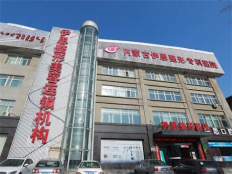 呼和浩特伊思美容醫(yī)院