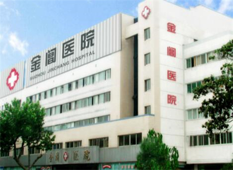 蘇州金閶醫(yī)院整形科