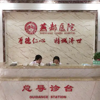 石家莊燕都醫(yī)療門診