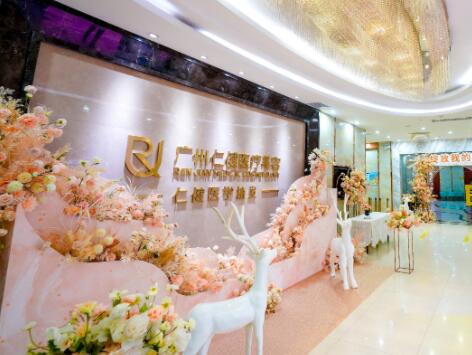 廣州仁健醫(yī)療美容門診部