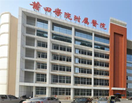 莆田學(xué)院附屬醫(yī)院