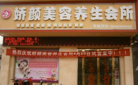 營(yíng)口嬌顏醫(yī)療美容診所