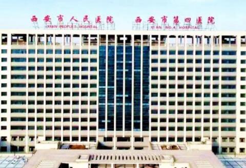陜西西安人民醫(yī)院