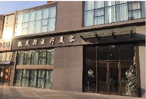 青島凱芙莉醫(yī)療美容診所