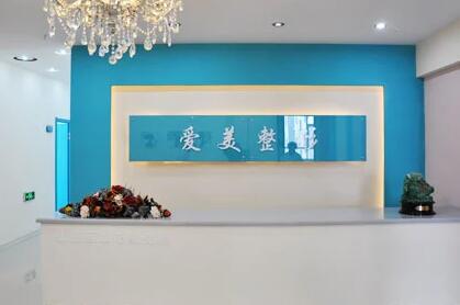 長(zhǎng)春愛(ài)美整形門(mén)診