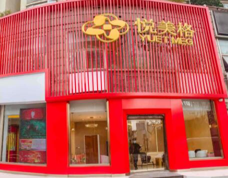 上海欏迪特悅美格皮膚診所