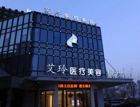 唐山艾玲醫(yī)療美容診所