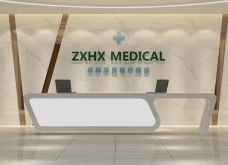 北京卓新華星醫(yī)療美容整形醫(yī)院