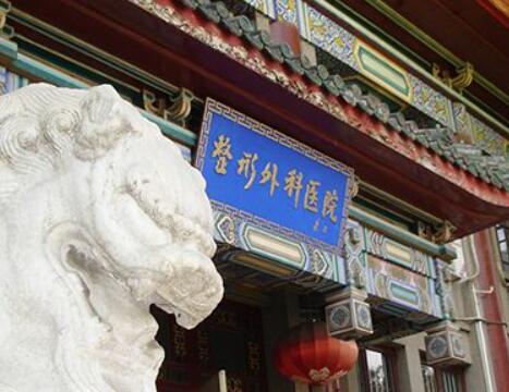 中國(guó)醫(yī)學(xué)科學(xué)院皮膚病醫(yī)院整形科