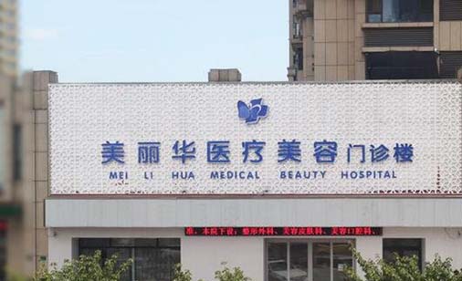 日照美麗華整形醫(yī)院