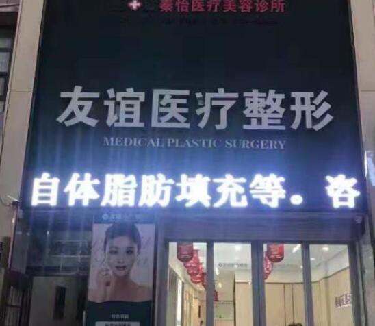 德州友誼醫(yī)療整形美容門(mén)診部