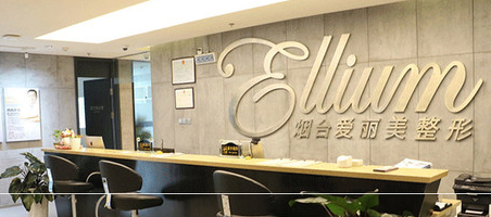 煙臺(tái)愛麗美整形美容門診部