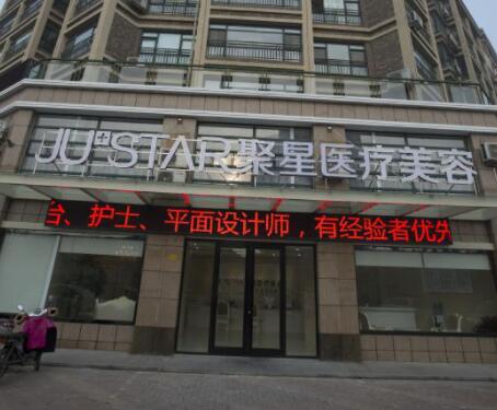 德州聚星醫(yī)療整形