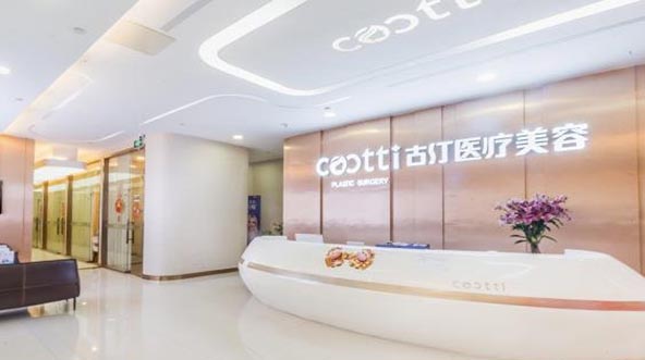 廣州古汀醫(yī)療美容門(mén)診部