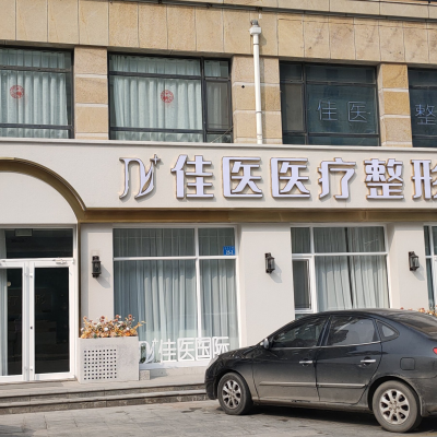 威海佳醫(yī)醫(yī)療美容