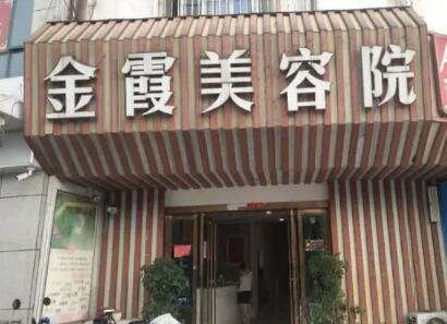 信陽(yáng)金霞醫(yī)療美容醫(yī)院