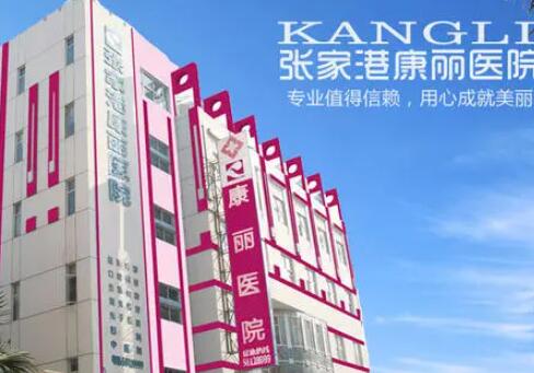 張家港康麗整形醫(yī)院