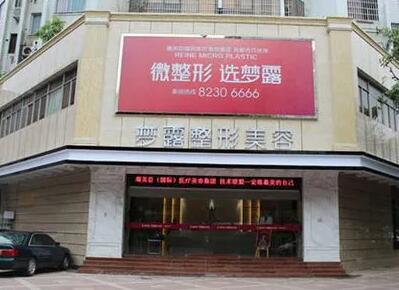 信陽(yáng)夢(mèng)露醫(yī)療美容門診部